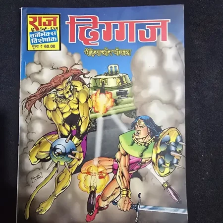 दिग्गज (भेड़िया और भोकाल) comic cover
