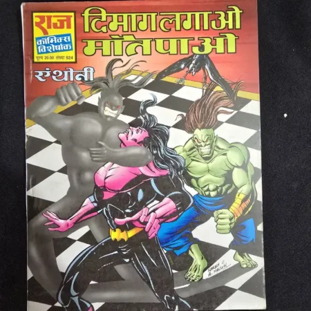 दिमाग लगाओ मोती पाओ comic cover
