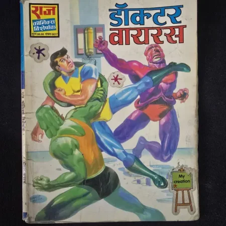 डॉक्टर वायरस comic cover