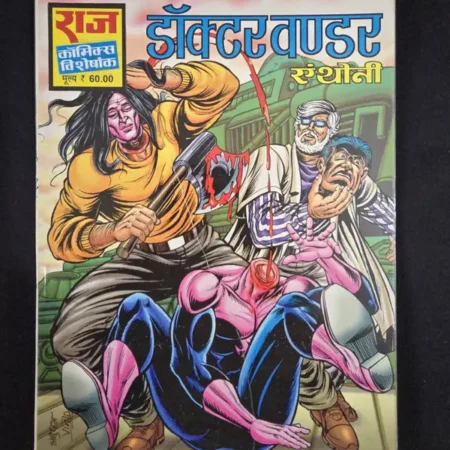 डॉक्टर वंडर comic cover