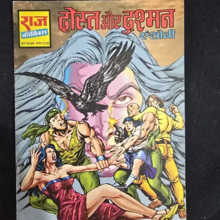 दोस्त और दुश्मन comic cover