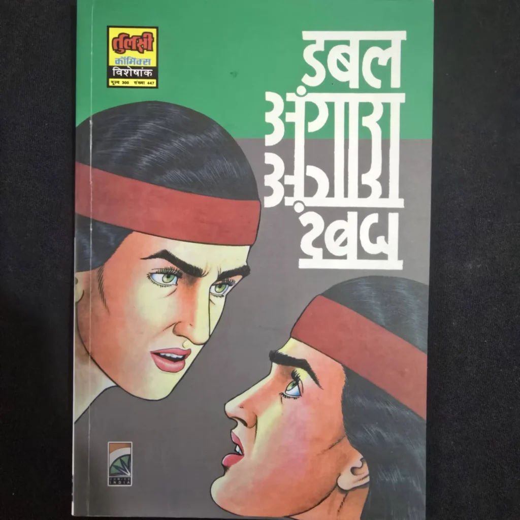 डबल अंगारा comic cover