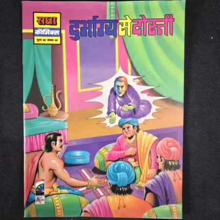 दुर्भाग्य से दोस्ती comic cover