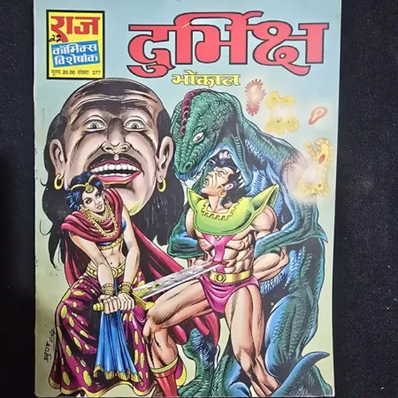 दुर्भिक्ष (Durbhiksh) comic cover