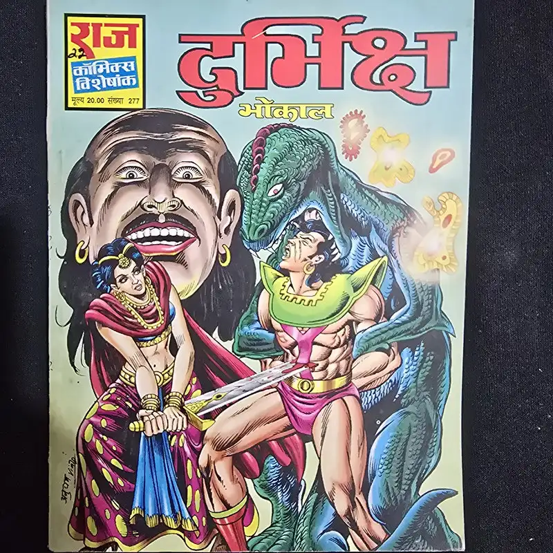 दुर्भिक्ष (Durbhiksh) comic cover