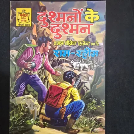 दुश्मनों के दुश्मन comic cover