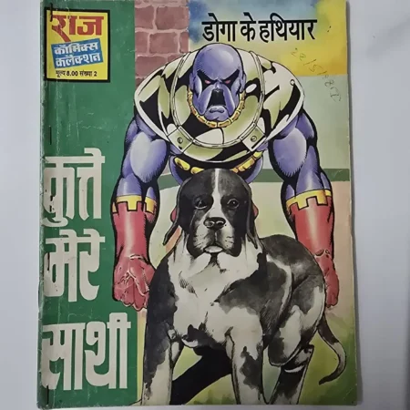 कुत्ते मेरे साथी comic cover
