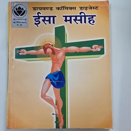 ईसा मसीह comic cover