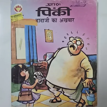 प्राण पिंकी: दादाजी का अखबार comic cover