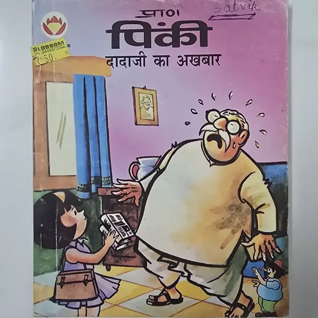 प्राण पिंकी: दादाजी का अखबार comic cover