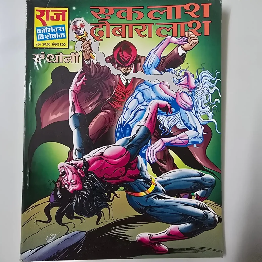 एक लाश दोबारा लाश comic cover