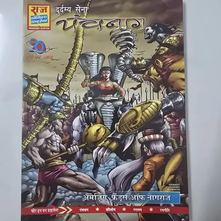 दुर्दम्य सेना पंचनाग comic cover
