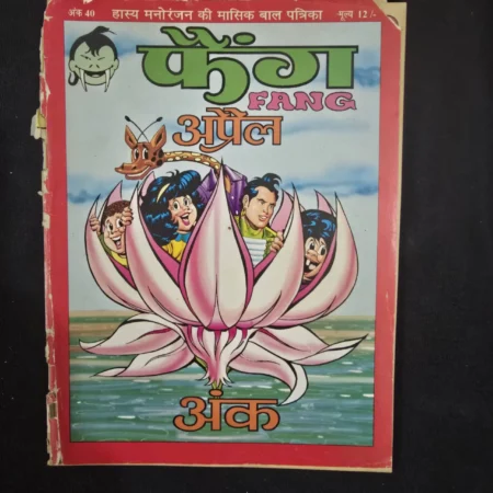 फैंग (FANG) comic cover