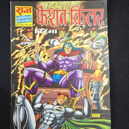 फैशन किलर comic cover