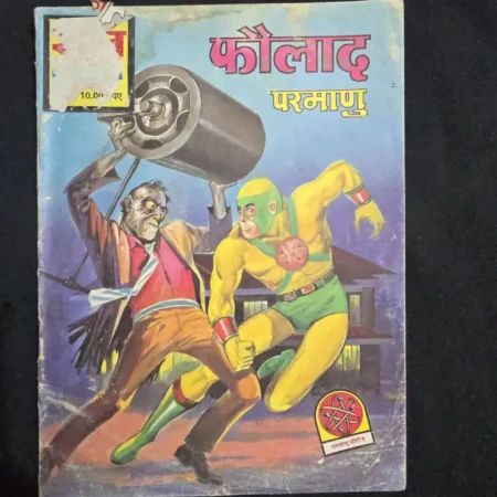 फौलाद (Faulad) comic cover
