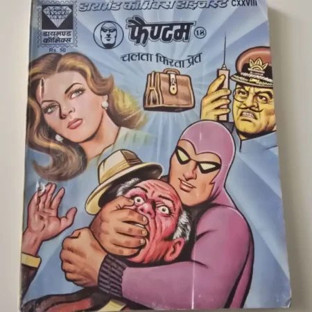 फैंटम (18) - चलता फिरता प्रेत comic cover