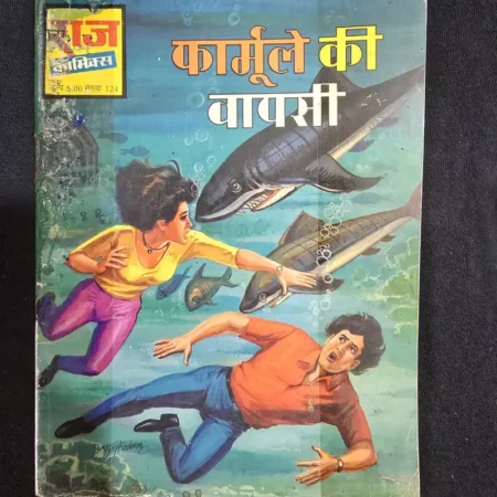 फार्मूले की वापसी comic cover