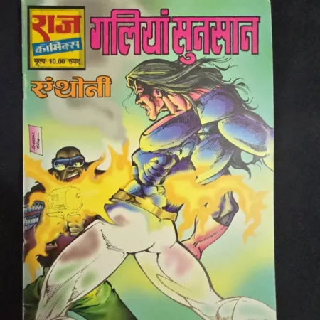 गलियां सुनसान comic cover