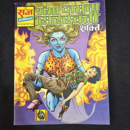 गंगा जमुना सरस्वती शक्ति comic cover