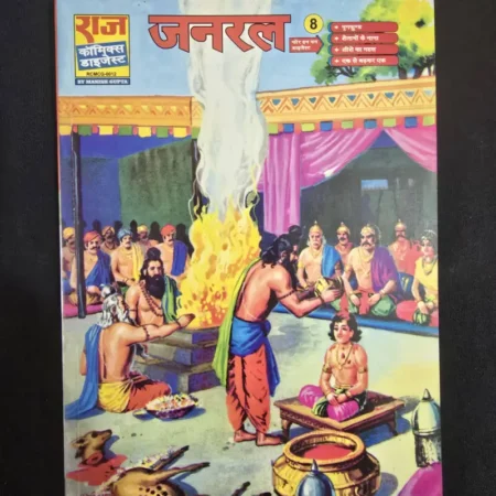 जनरल 8 comic cover