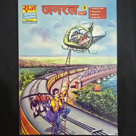 जनरल 9 comic cover