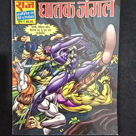 घातक जंगल comic cover