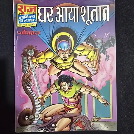 घर आया शैतान comic cover
