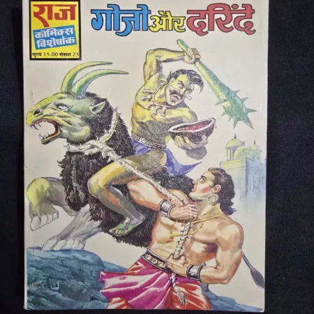 गोजो और दरिंदे comic cover