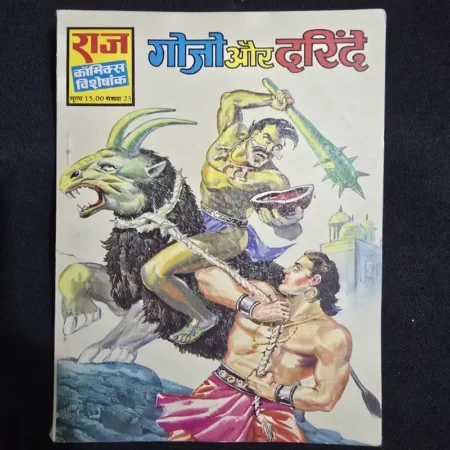 गोजो और दरिंदे comic cover