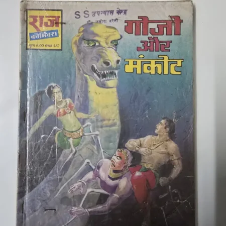 गोजो और मंकूट comic cover