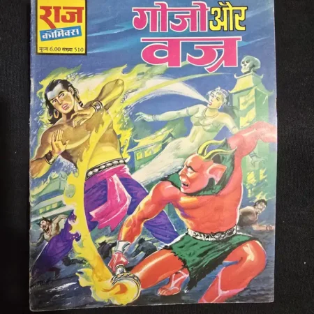 गोजो और वज्र comic cover