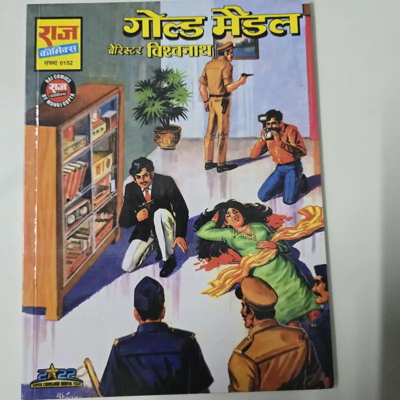 गोल्ड मैडल (Gold Medal) comic cover