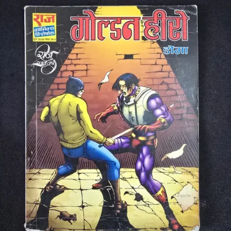 गोल्डन हीरो comic cover