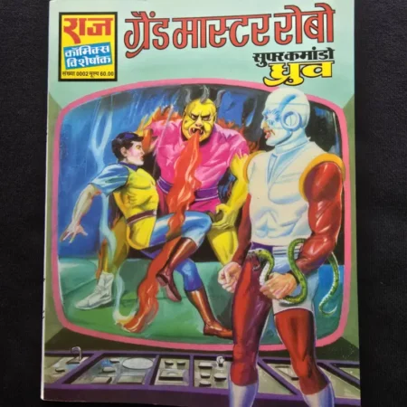 ग्रैंड मास्टर रोबो comic cover