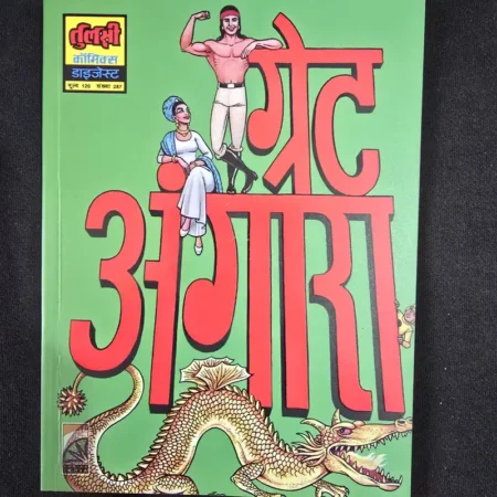 ग्रेट अंगारा comic cover