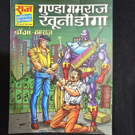 गुंडा गमराज खूनी डोगा comic cover