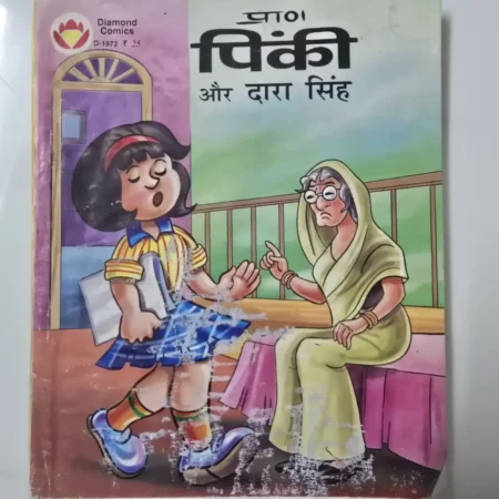 पिंकी और दारा सिंह comic cover