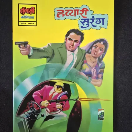 हत्यारी सुरंग comic cover
