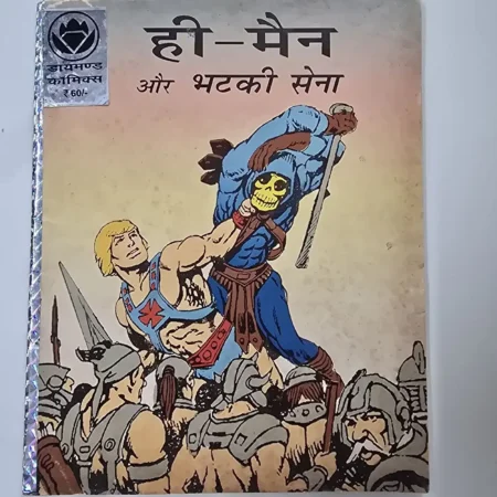ही-मैन और भटकी सेना comic cover