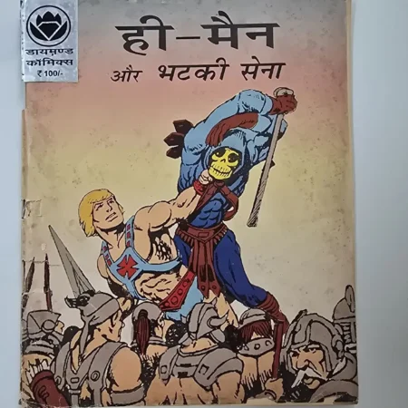 ही-मैन और भटकी सेना comic cover