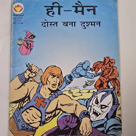ही-मैन दोस्त बना दुश्मन comic cover