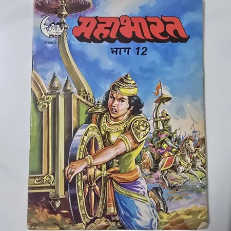 महाभारत भाग 12 comic cover