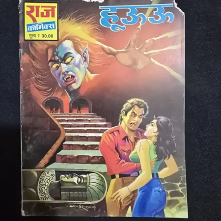 हूऊऊ comic cover