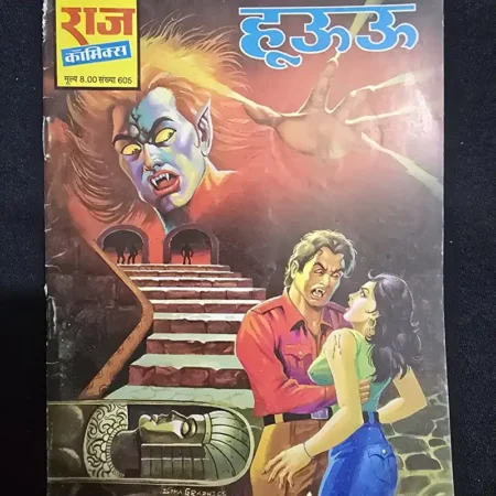हूऊऊ comic cover