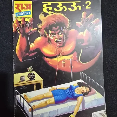 हूहू - 2 comic cover