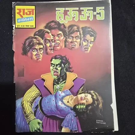हूऊऊ-5 comic cover