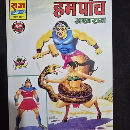 हम पांच comic cover