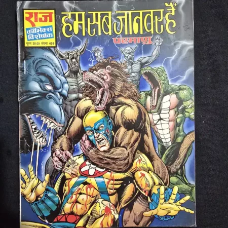 हम सब जानवर हैं comic cover