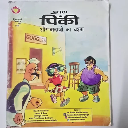 प्राण पिंकी और दादाजी का चश्मा comic cover