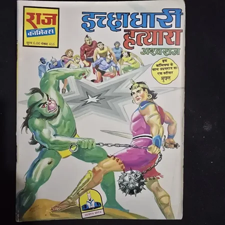 इच्छाधारी हत्यारा comic cover